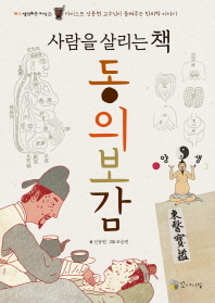 사람을 살리는 책 동의보감 (1013 생각하는 지식 2)